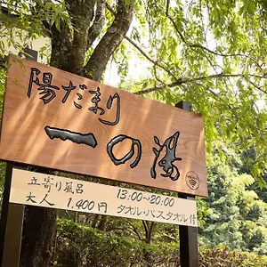 旅館 一の湯新館